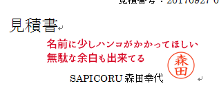 フリーランス Wordで作成した見積書の印鑑位置を調整する方法 Sapicoru備忘録